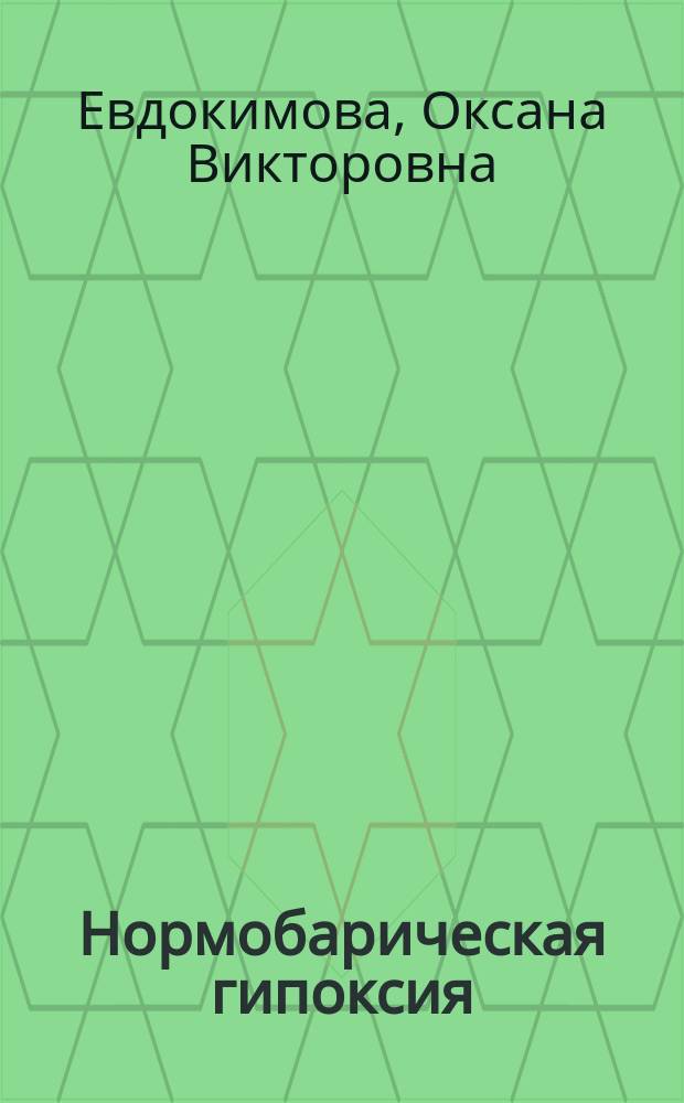 Нормобарическая гипоксия: клинико-функциональная эффективность у больных гипертонической болезнью. Проспективное наблюдение : Автореф. дис. на соиск. учен. степ. к.м.н. : Спец. 14.00.06