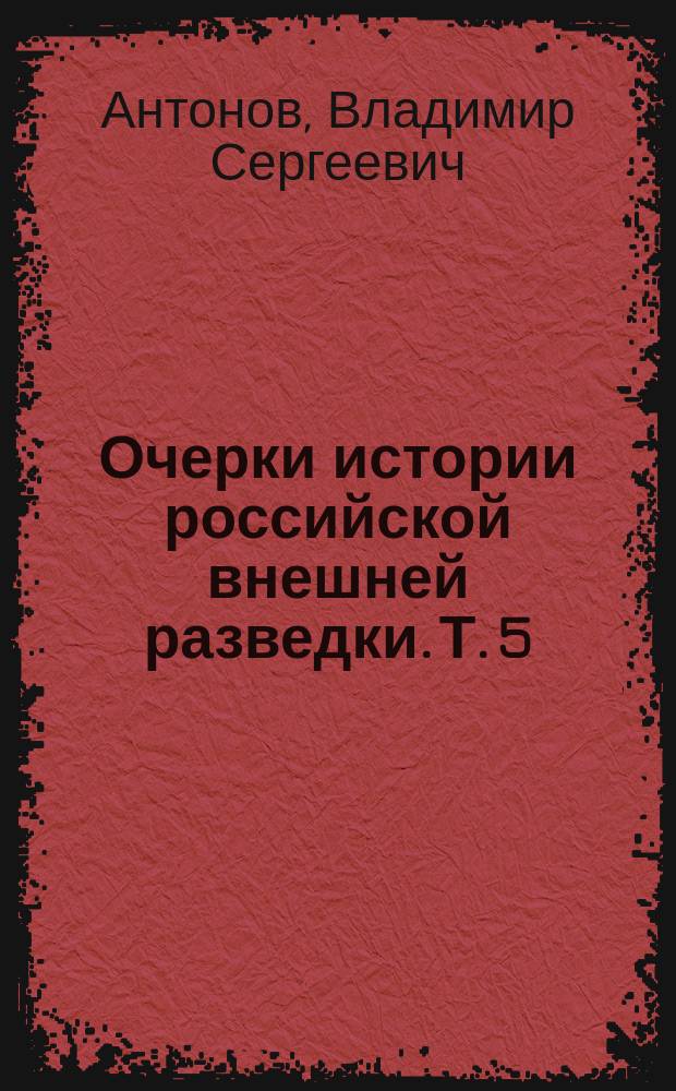 Очерки истории российской внешней разведки. Т. 5 : 1945-1965 годы