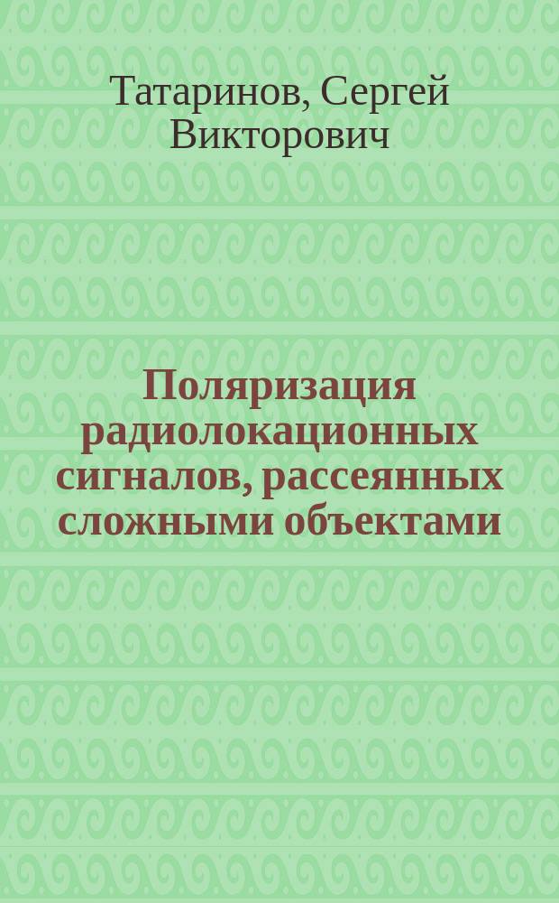 Поляризация радиолокационных сигналов, рассеянных сложными объектами : Автореф. дис. на соиск. учен. степ. к.т.н. : Спец. 05.12.04
