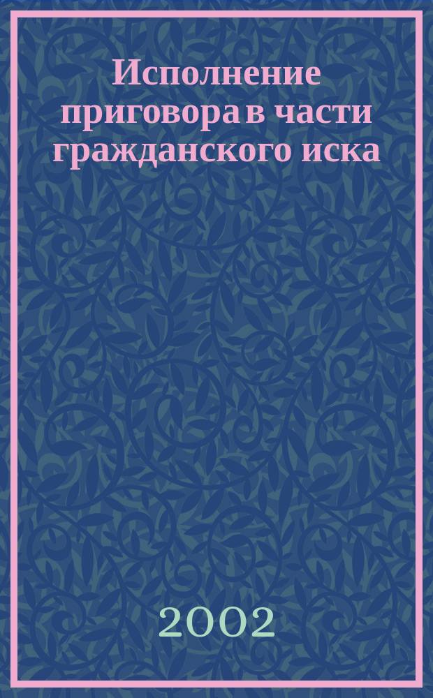 Исполнение приговора в части гражданского иска : Автореф. дис. на соиск. учен. степ. к.ю.н. : Спец. 12.00.09
