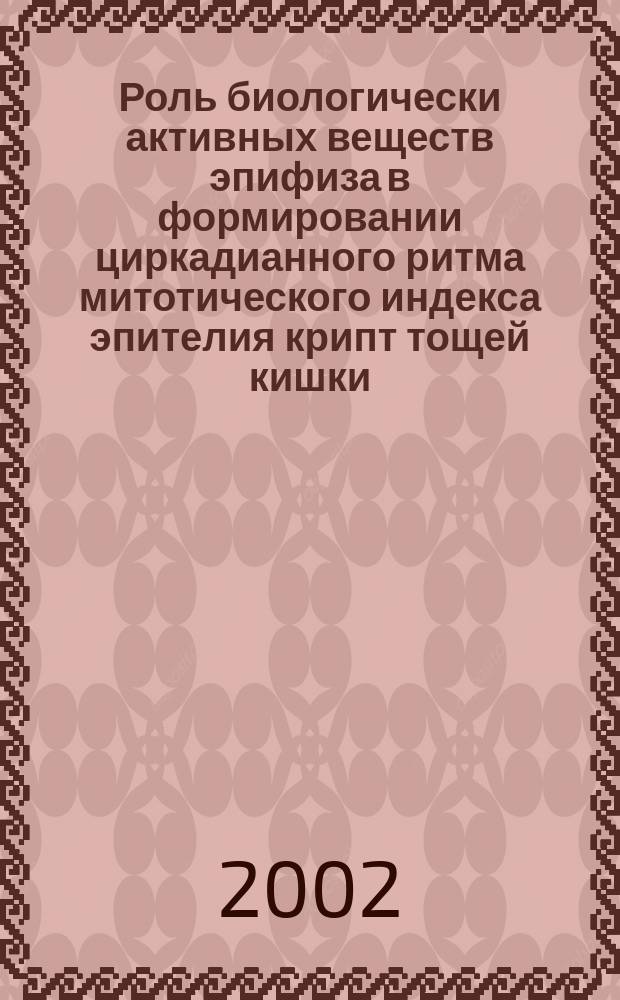Роль биологически активных веществ эпифиза в формировании циркадианного ритма митотического индекса эпителия крипт тощей кишки : Автореф. дис. на соиск. учен. степ. к.б.н. : Спец. 03.00.25