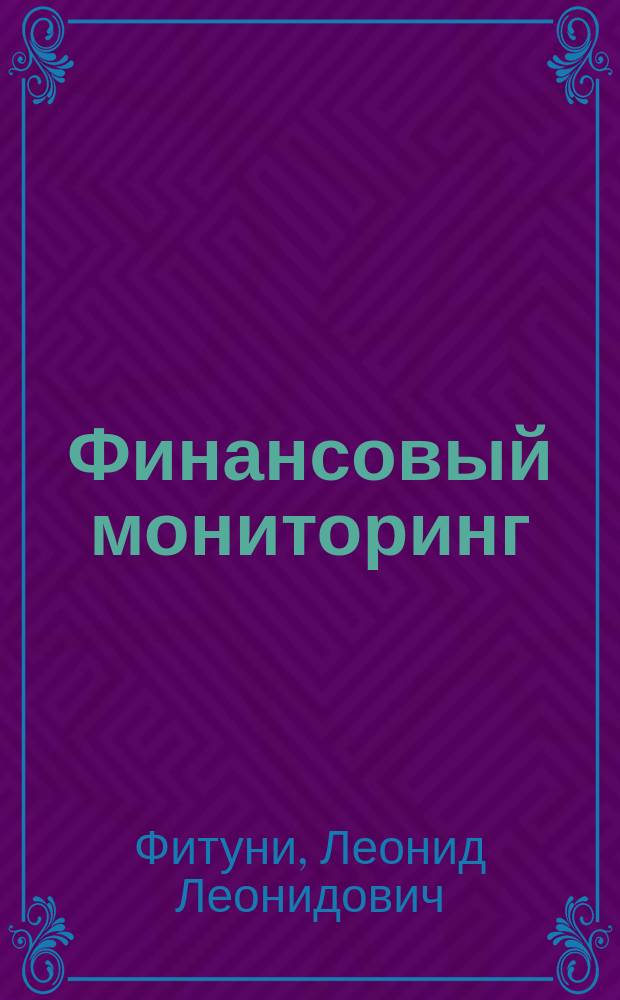 Финансовый мониторинг : Учеб.-метод. пособие