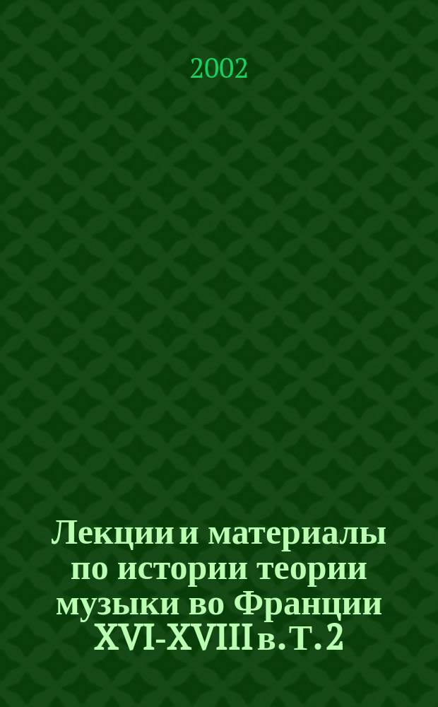 Лекции и материалы по истории теории музыки во Франции XVI-XVIII в. Т. 2 : Сольмизация и гамма: Луи Буржуа, "Истинный путь музыки", 1550