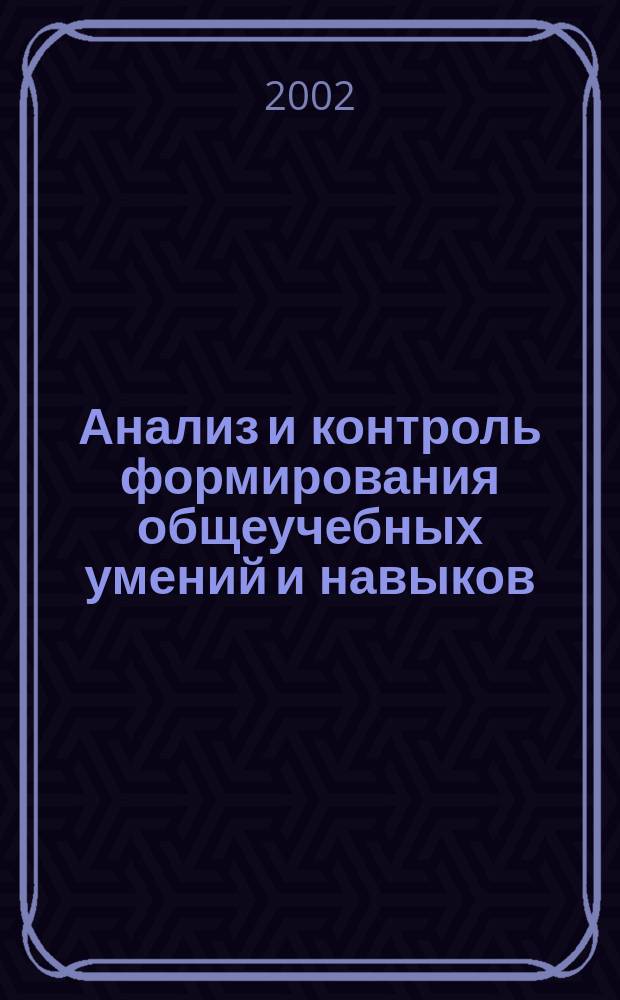 Анализ и контроль формирования общеучебных умений и навыков : (На прим. работы с кн.) : Метод. указания