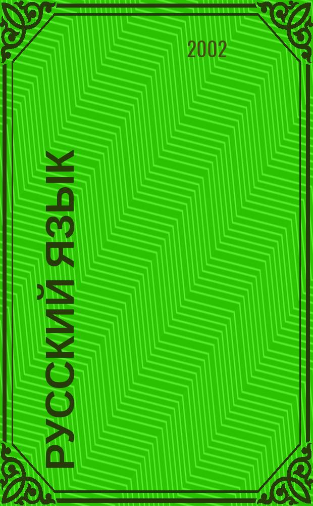 Русский язык: история и современность. Ч. 1