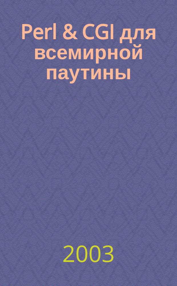 Perl & CGI для всемирной паутины : Пер. с англ.