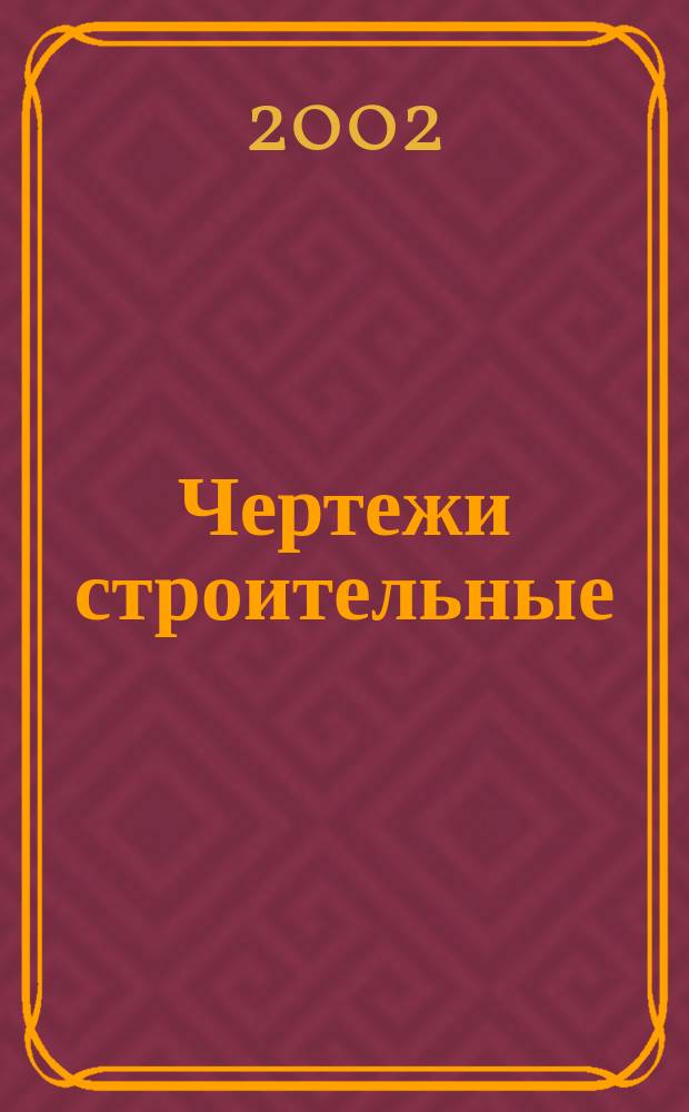 Чертежи строительные : Учеб. пособие