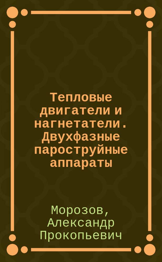Тепловые двигатели и нагнетатели. Двухфазные пароструйные аппараты : Учеб. пособие