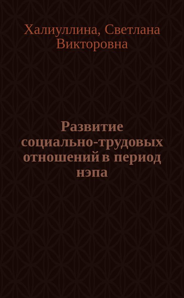 Развитие социально-трудовых отношений в период нэпа : Автореф. дис. на соиск. учен. степ. к.ист.н. : Спец. 07.00.02