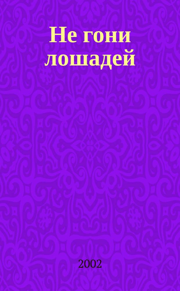 Не гони лошадей : Повесть