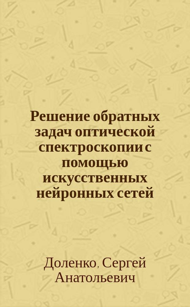 Решение обратных задач оптической спектроскопии с помощью искусственных нейронных сетей : Автореф. дис. на соиск. учен. степ. к.ф.-м.н. : Спец. 01.04.05