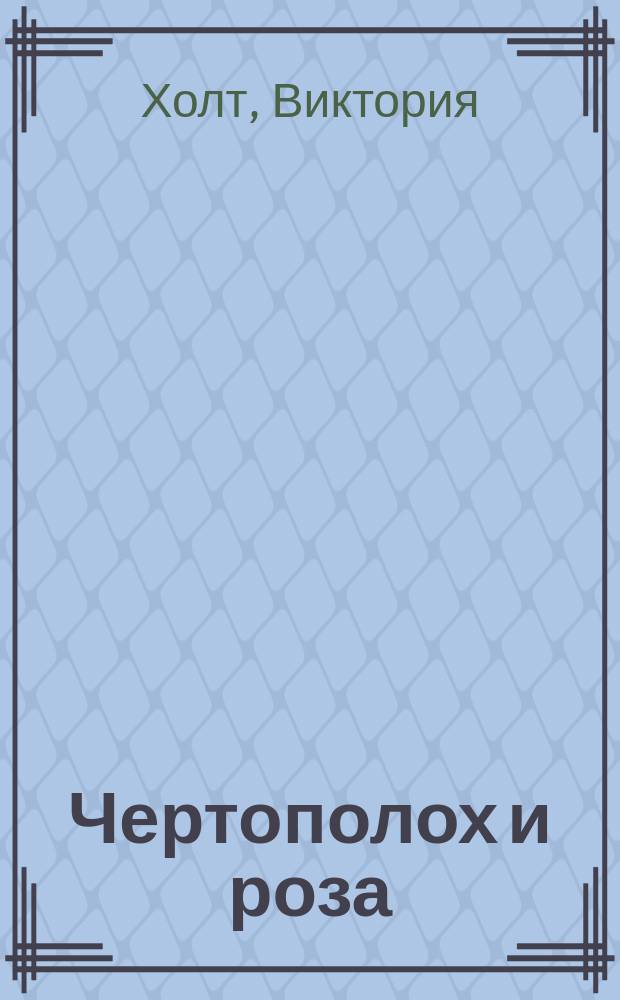 Чертополох и роза : Роман : Пер. с англ.