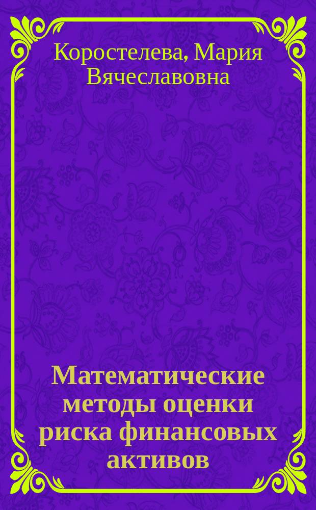 Математические методы оценки риска финансовых активов : Автореф. дис. на соиск. учен. степ. к.э.н. : Спец. 08.00.13