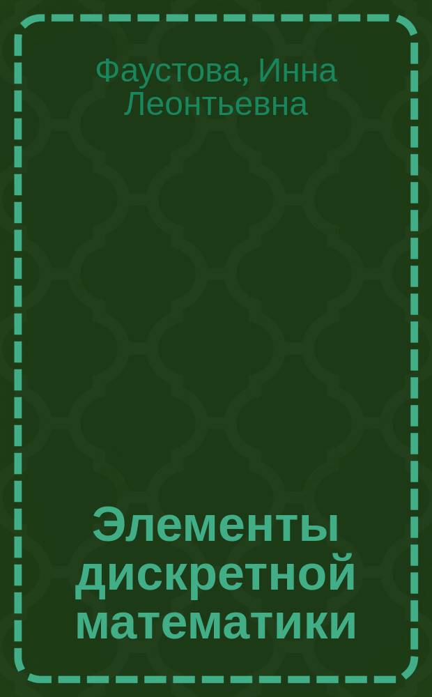 Элементы дискретной математики : Учеб. пособие
