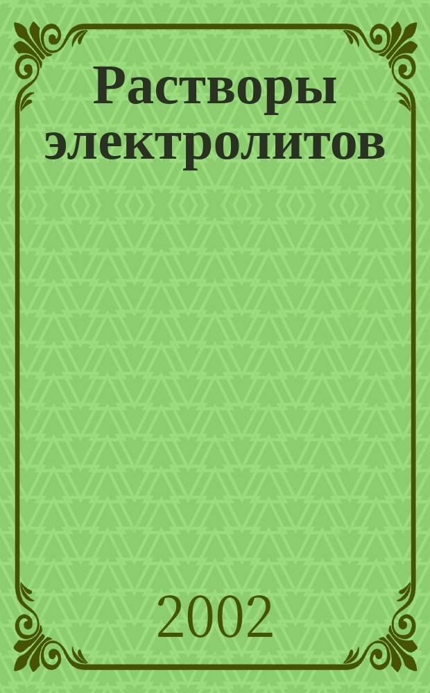 Растворы электролитов : Процессы, происходящие при растворении вещества в воде и их характеристики с позиций теории электролит. диссоциации : Учеб. пособие