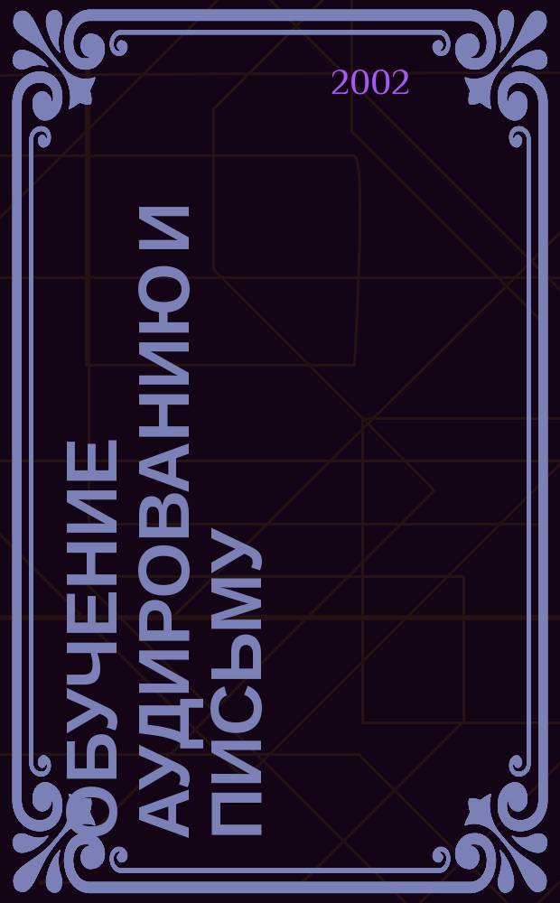 Обучение аудированию и письму : Учеб.-метод. пособие по рус. яз. : Для иностр. студентов-экологов 1 курса