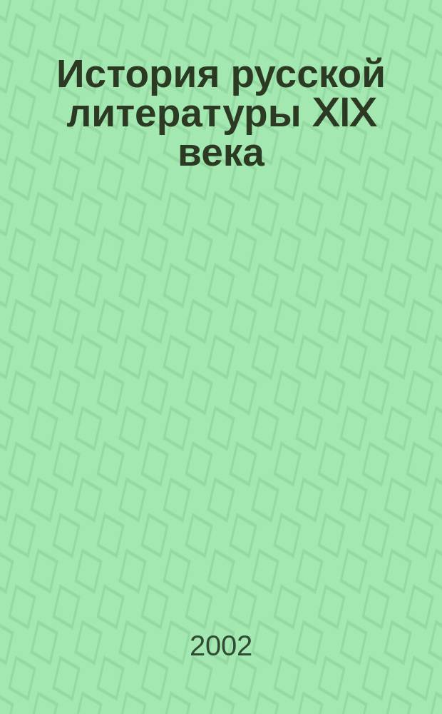 История русской литературы XIX века : Учеб.-метод. пособие : Для студентов филол. фак