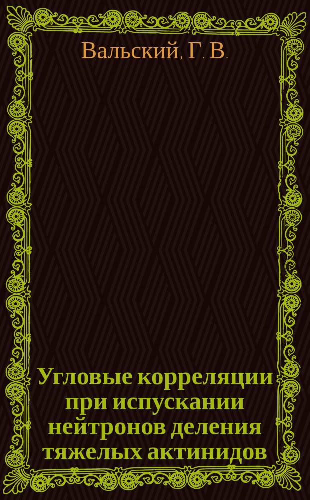 Угловые корреляции при испускании нейтронов деления тяжелых актинидов