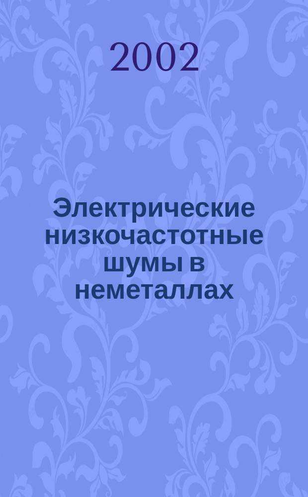Электрические низкочастотные шумы в неметаллах