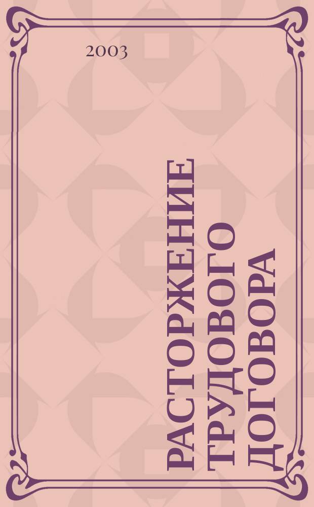 Расторжение трудового договора