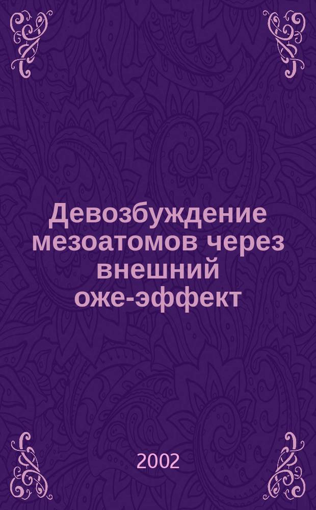 Девозбуждение мезоатомов через внешний оже-эффект