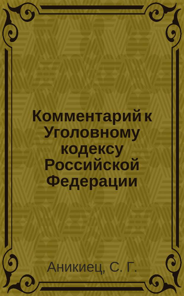 Комментарий к Уголовному кодексу Российской Федерации