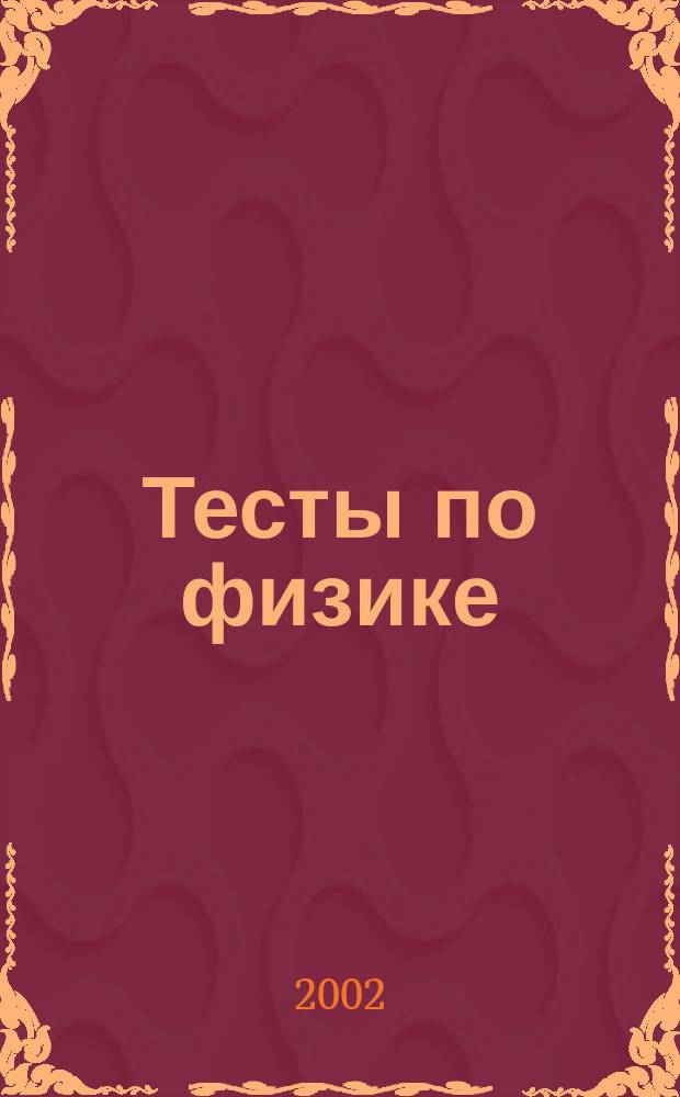 Тесты по физике : Для абитуриентов