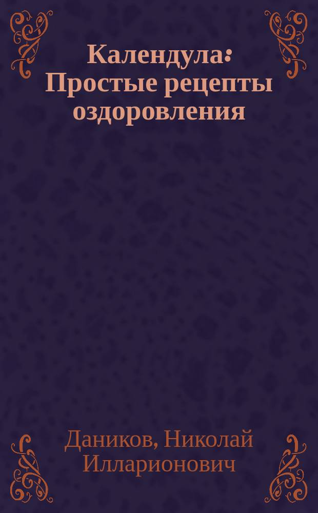Календула : Простые рецепты оздоровления