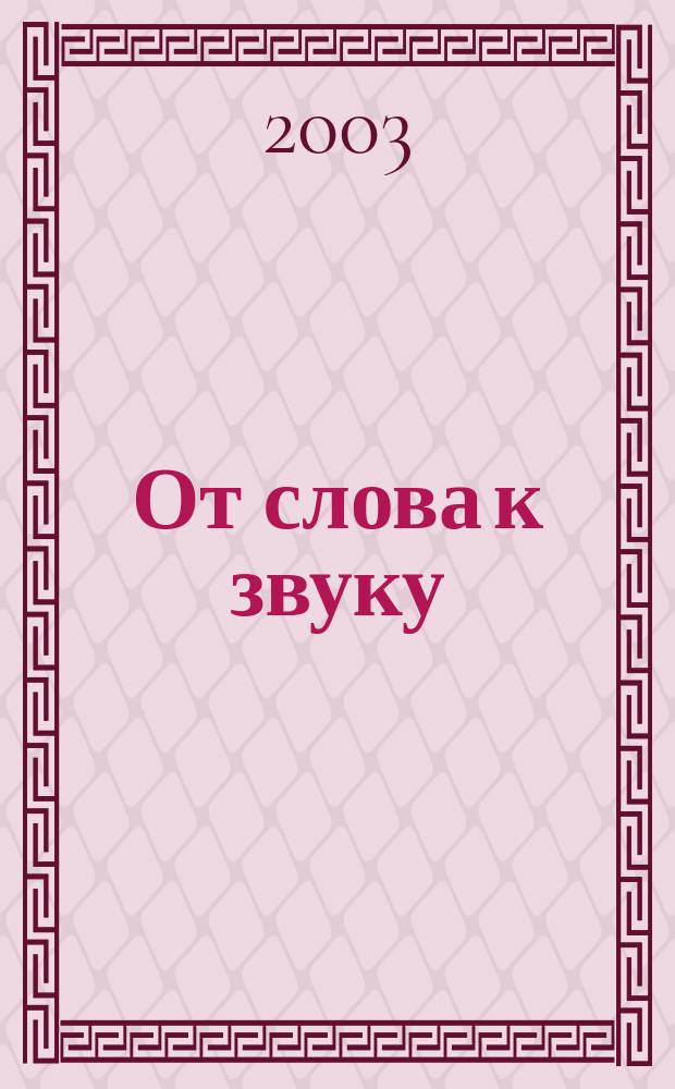 От слова к звуку : Альбом - пособие для работы с детьми 5-6 лет