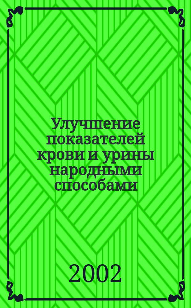Улучшение показателей крови и урины народными способами