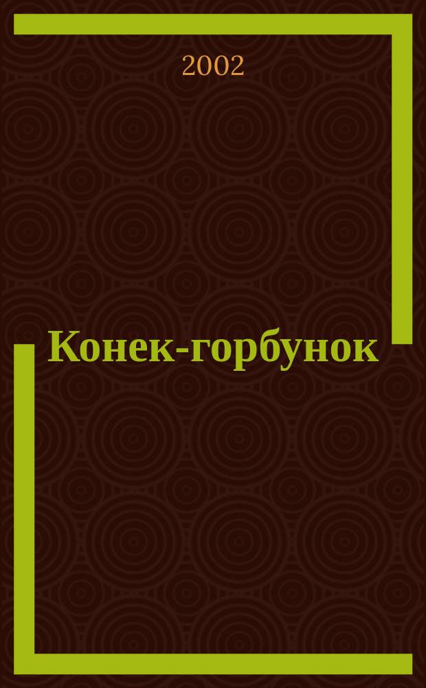 Конек-горбунок : Рус. сказка : Для детей : В 3 ч