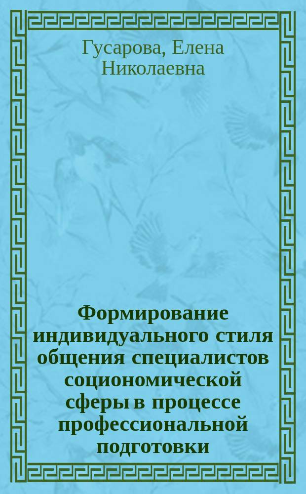 Формирование индивидуального стиля общения специалистов социономической сферы в процессе профессиональной подготовки : Автореф. дис. на соиск. учен. степ. к.п.н. : Спец. 13.00.08