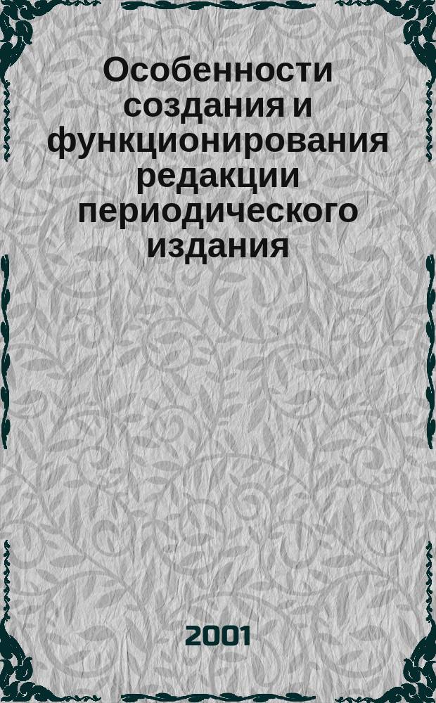 Особенности создания и функционирования редакции периодического издания: организационные и правовые аспекты : Автореф. дис. на соиск. учен. степ. к.филол.н. : Спец. 10.01.10