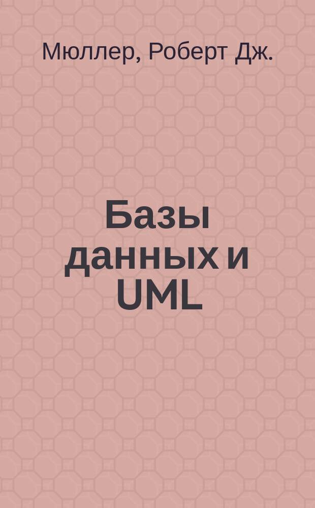 Базы данных и UML : Проектирование : Перевод