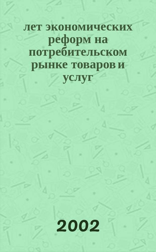 10 лет экономических реформ на потребительском рынке товаров и услуг