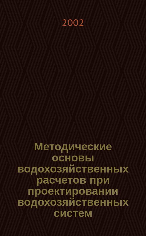 Методические основы водохозяйственных расчетов при проектировании водохозяйственных систем : Учеб. пособие
