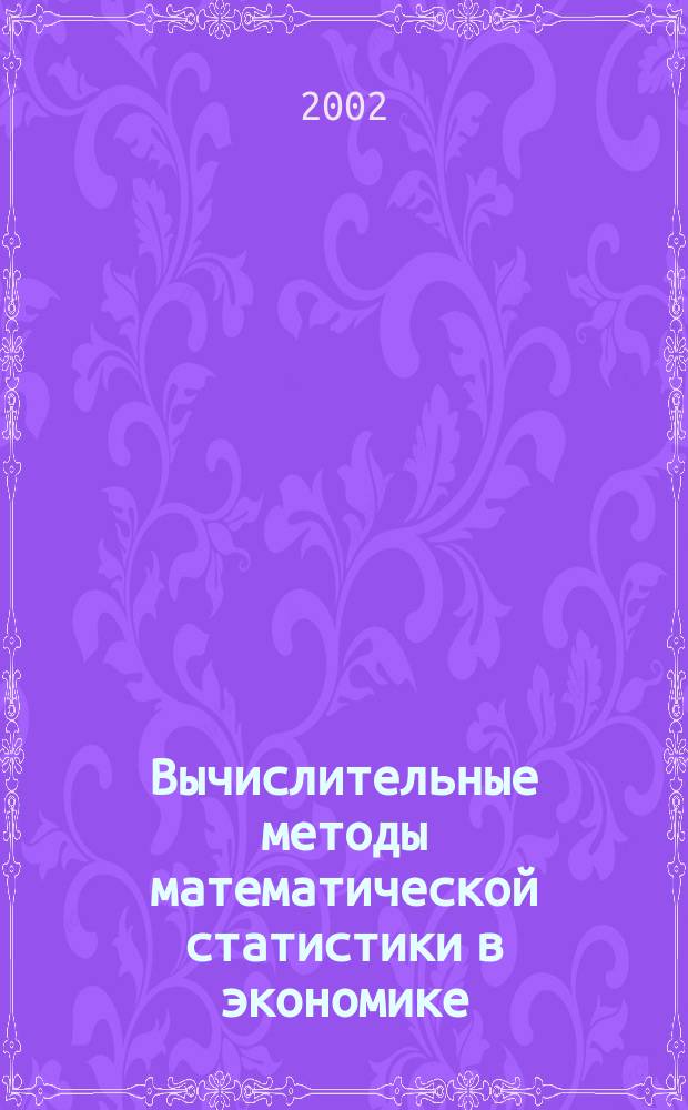 Вычислительные методы математической статистики в экономике : Учеб. пособие для студентов специальностей 060500, 060600 и 060800