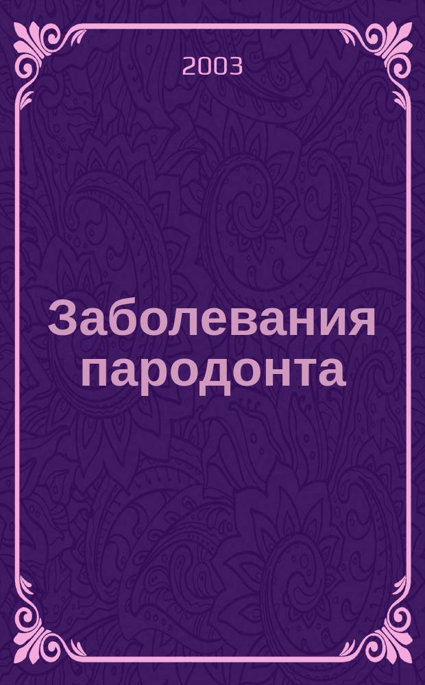 Заболевания пародонта : Учеб. пособие
