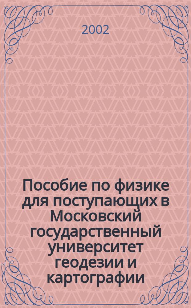 Пособие по физике для поступающих в Московский государственный университет геодезии и картографии