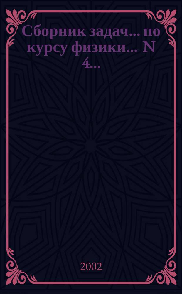 Сборник задач ... по курсу физики. ... N 4 ... : Раздел "Электромагнетизм"