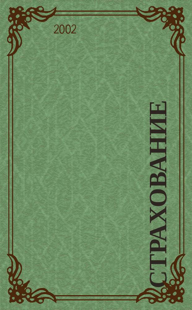 Страхование : Учеб.-метод. пособие для студентов экон. спец