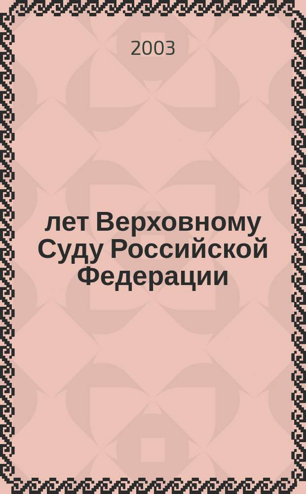 80 лет Верховному Суду Российской Федерации : 1923-2003