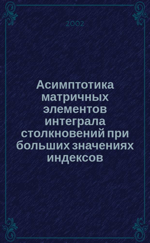 Асимптотика матричных элементов интеграла столкновений при больших значениях индексов