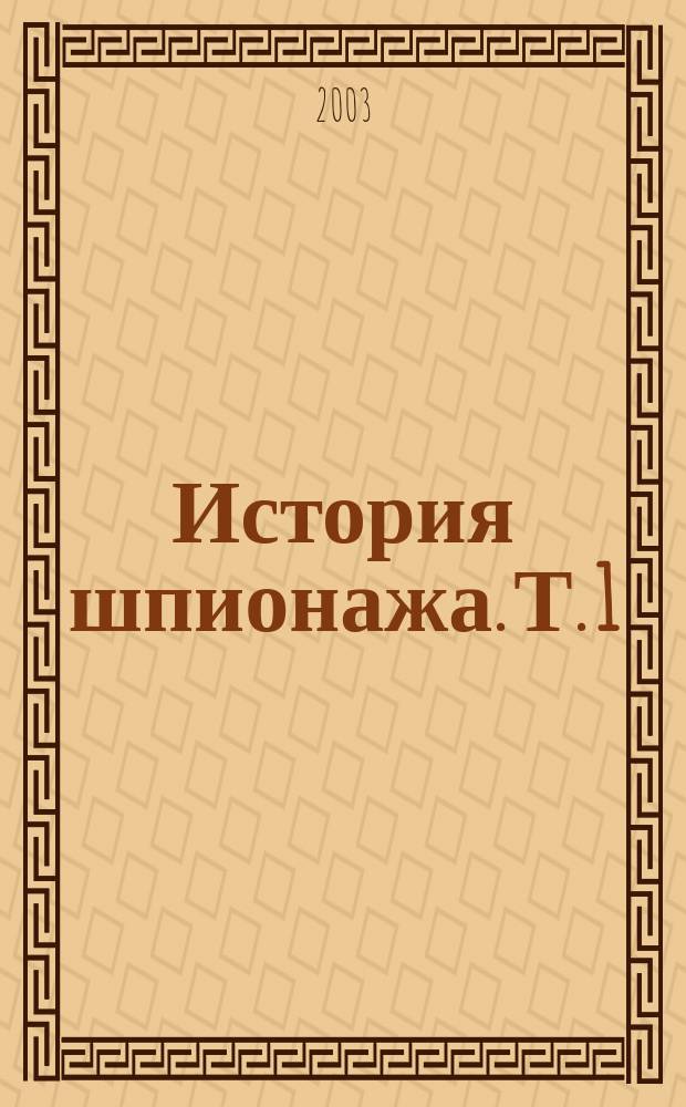 История шпионажа. Т. 1
