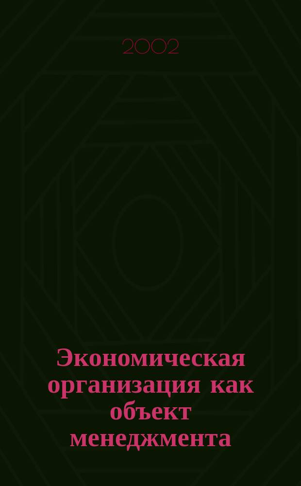 Экономическая организация как объект менеджмента: сущность, структура, методы проектирования