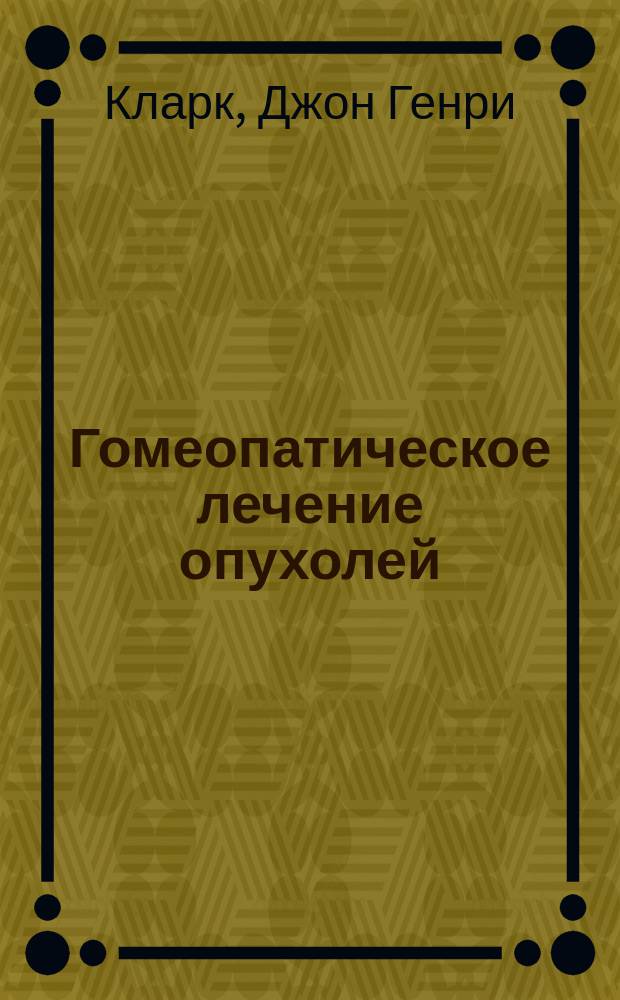 Гомеопатическое лечение опухолей