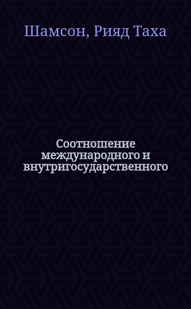 Соотношение международного и внутригосударственного (национального) права: теоретические аспекты