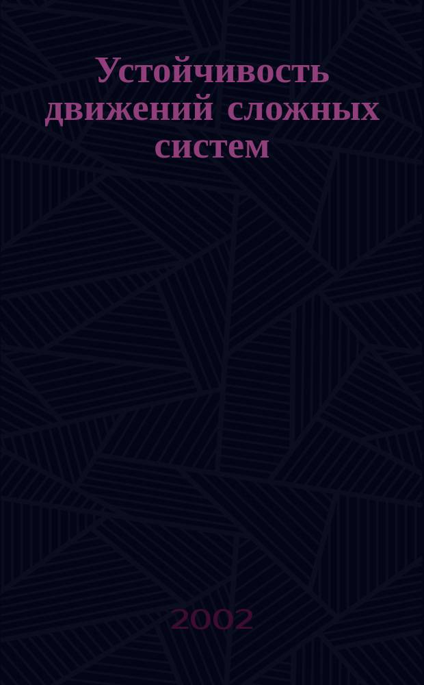 Устойчивость движений сложных систем : Учеб. пособие