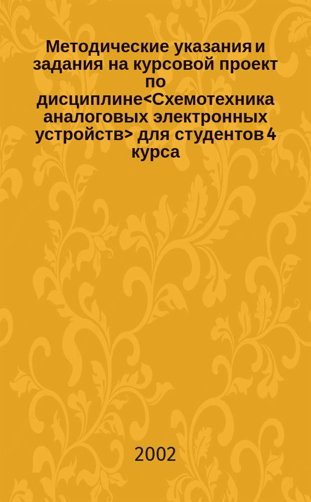 Методические указания и задания на курсовой проект по дисциплине<Схемотехника аналоговых электронных устройств> для студентов 4 курса : (Специальность 201200)