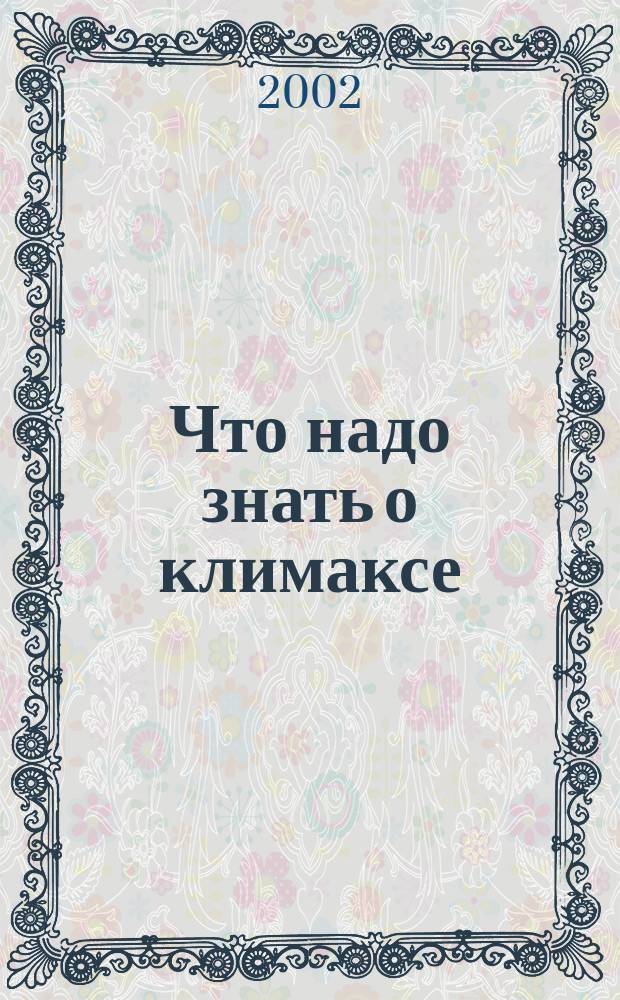 Что надо знать о климаксе